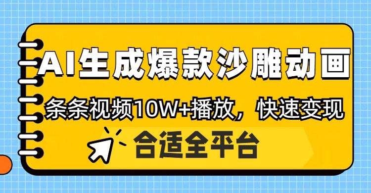 利用AI一键生成爆款沙雕动画，一条视频播放10W+，条条原创轻松变现-百盟网