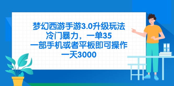 梦幻西游手游3.0升级玩法，冷门暴力，一单35，一部手机或者平板即可操…-百盟网