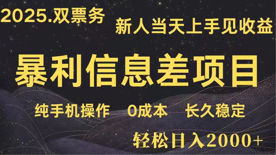 日入2000+  高利润信息差项目 副业翻身  新人当天收益  小白长期饭票-百盟网