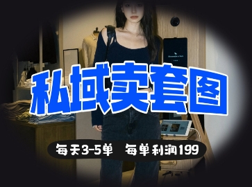 私域卖套图每天3-5单，每单利润99-百盟网