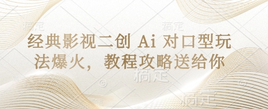 经典影视二创 Ai 对口型玩法爆火，教程攻略送给你-百盟网