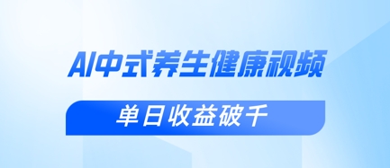 新手小白使用DeepSeek制作中式健康视频，一条视频涨粉1W+，单日收益破千-百盟网