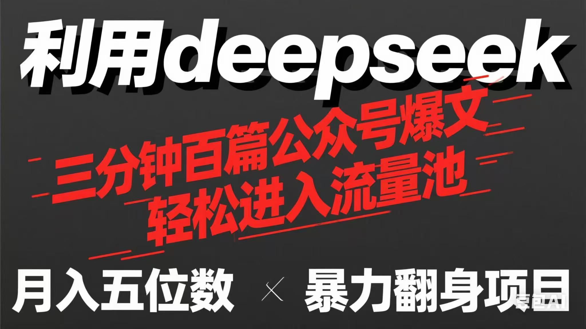 用deepseek三分钟量产100篇公众号爆文，现在靠流量利息买奶茶！-百盟网