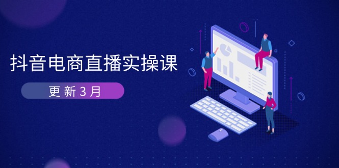 抖音电商直播实操课-更新3月 深度剖析算法机制 快速提升直播GMV与带货变现-百盟网