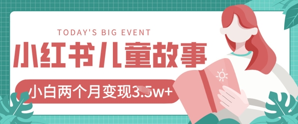 小红书AI儿童故事绘本项目，20条作品变现过1w+-百盟网