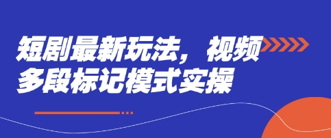 短剧最新玩法，视频多段标记模式实操-百盟网