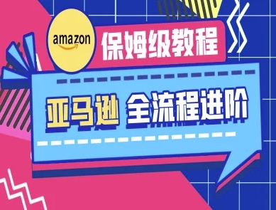 亚马逊保姆级全流程实操教程-跨境电商教程-百盟网