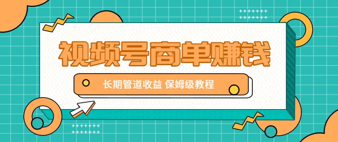 微信视频号商单赚钱项目，发一条短视频赚了9000，长期管道收益，保姆级教程！-百盟网