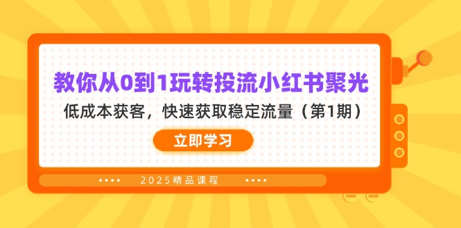 教你从0到1玩转投流小红书聚光，低成本获客，快速获取稳定流量(第1期-百盟网