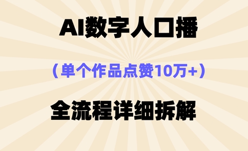 AI数字人口播，单个作品点赞10万+，操作方法十分简单-百盟网