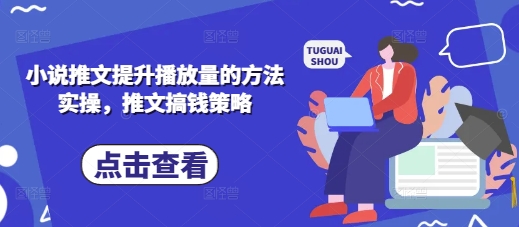 小说推文提升播放量的方法实操，推文搞钱策略-百盟网