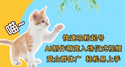 快速吸粉起号，AI制作萌宠入场仪式视频，受众群体广，轻松易上手-百盟网