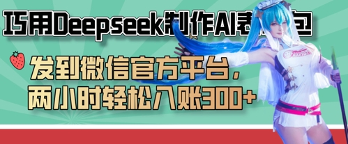 巧用Deepseek制作AI表情包，发到微信官方平台，两小时轻松入账3张+-百盟网