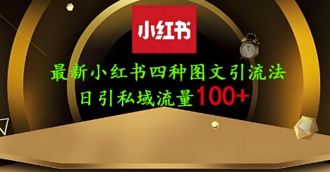 25年最新小红书发布简单图文，单人单号日引流200+创业粉-百盟网