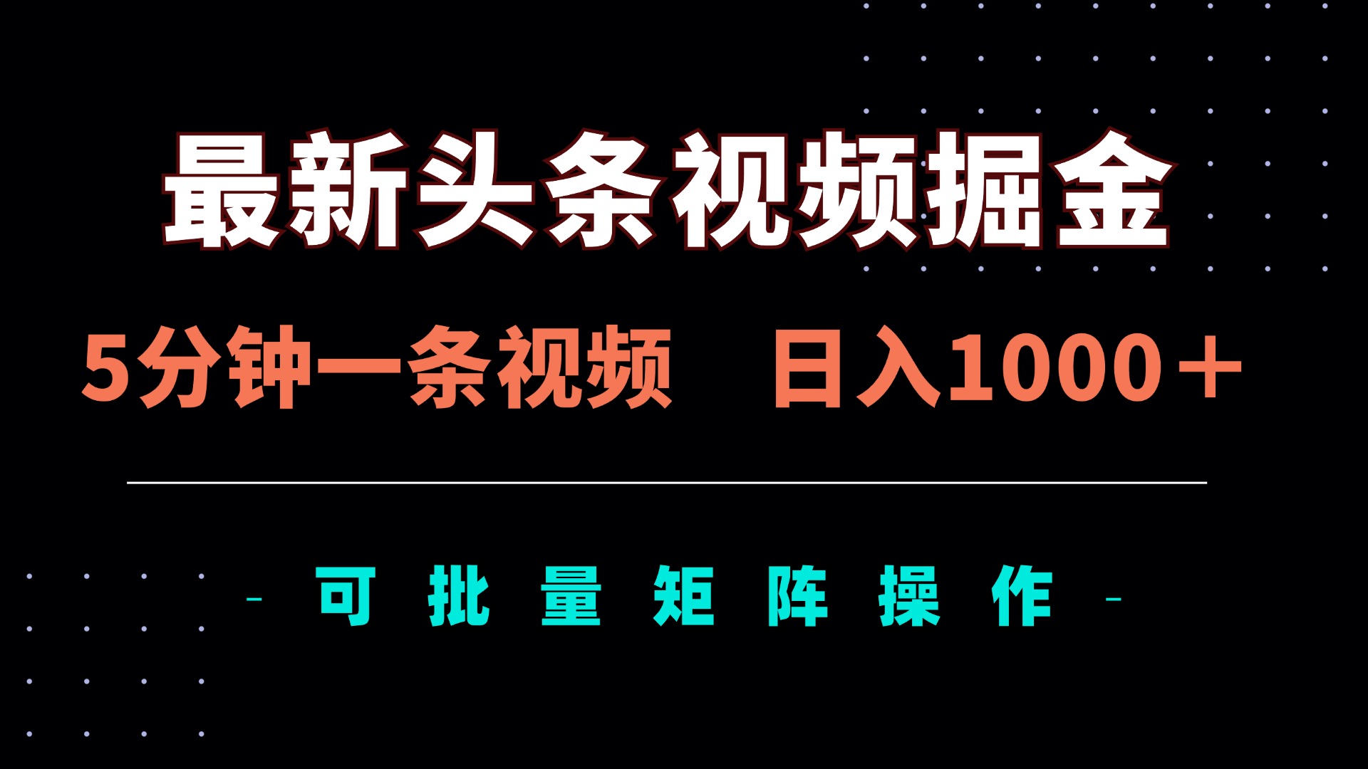 最新头条视频掘金，5分钟一条视频，日入1000＋！可矩阵批量操作-百盟网