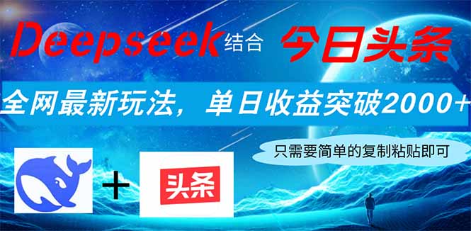 Deepseek结合今日头条，全网最新玩法，单日收益突破2000+，小白轻松上手-百盟网