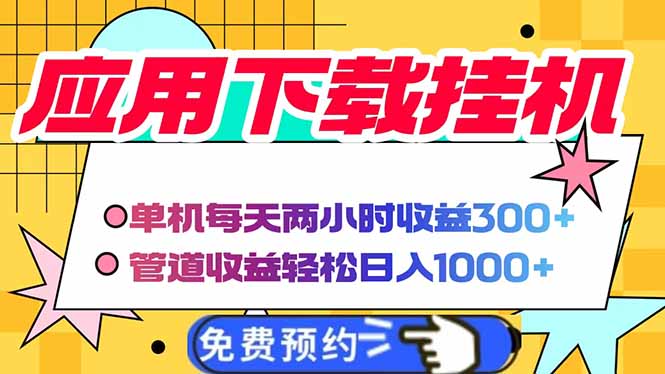 电脑挂机应用下载，单机每天俩小时300+管道收益每天轻松日入1000+-百盟网