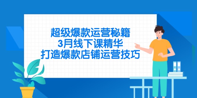 超级爆款运营秘籍，3月线下课精华，打造爆款店铺运营技巧-百盟网