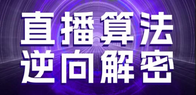 直播算法逆向解密，选品、建模、老号重启、控流、罗盘分析、随心推、正价平播等(更新3月)-百盟网