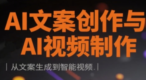 AI文案创作与AI视频制作实战课，从文案生成到智能视频-百盟网