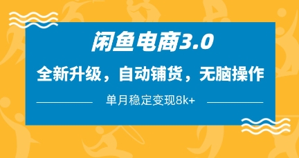 闲鱼电商3.0，全新升级，自动铺货，无脑操作，单月稳定变现8k+【揭秘】-百盟网