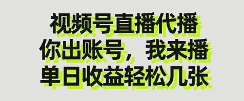 视频号直播代播，你出账号我来播，单日收益轻松几张【揭秘】-百盟网