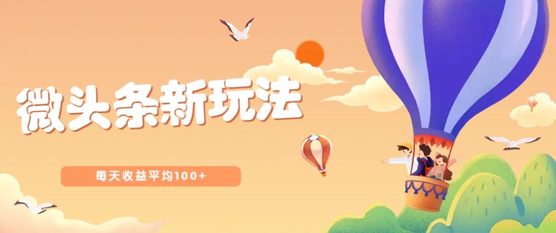 今日头条微头条新玩法，用这个方法，每天收益平均100+(详细教程)-百盟网