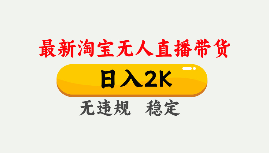 最新淘宝无人直播带货，日入1000+，不违规不封号，独家技术，操作简单【揭秘】-百盟网