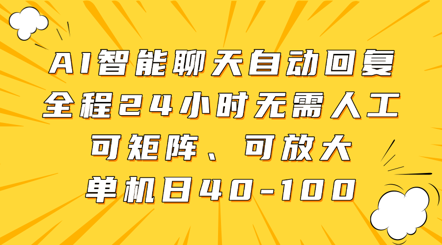 AI智能聊天自动回复，全程24小时无需人工，可矩阵、可放大，单机日40-100-百盟网