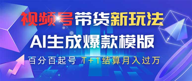 视频号带货新玩法，AI生成，百分百原创爆款模版 百分百起号，高佣商品T…-百盟网