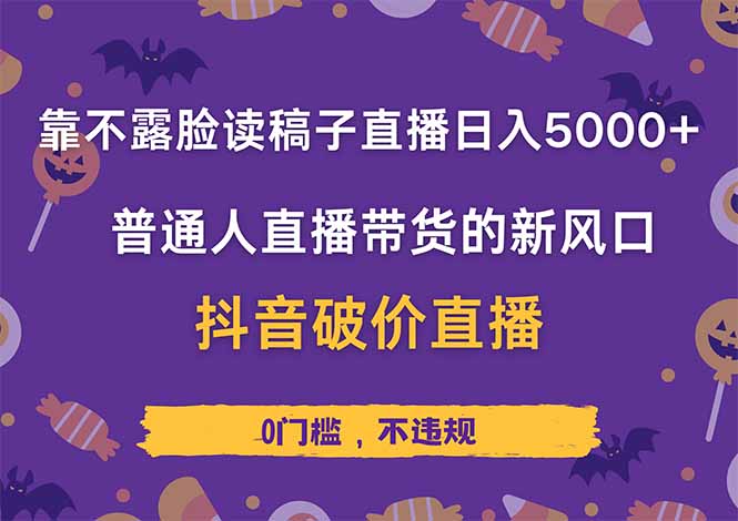 靠不露脸读稿子直播，日入5000+，普通人直播带货的新风口，抖音破价直…-百盟网