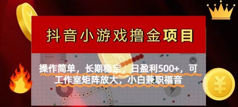 【抖音小游戏发行人计划项目】操作简单，长期稳定，日盈利500+，可工作…-百盟网