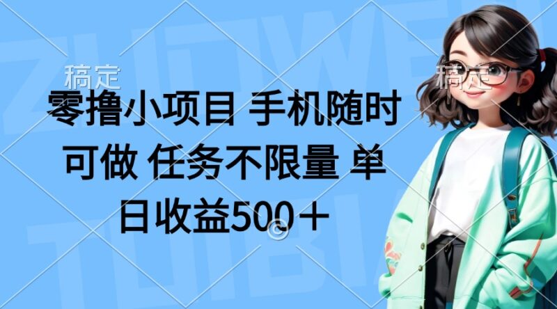 零撸小项目 手机随时可做 任务不限量 单日收益500＋-百盟网