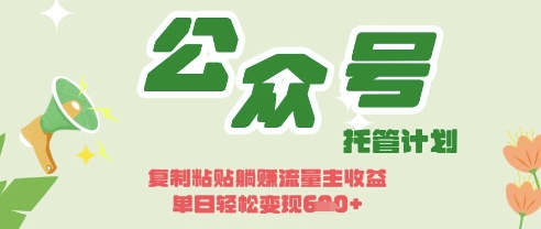 开启躺Z模式，Deepseek+公众号流量主，日入3张【揭秘】-百盟网