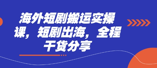 海外短剧搬运实操课，短剧出海，全程干货分享-百盟网
