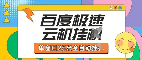 百度极速云机掘金项目玩法，单窗口25米全自动运行-百盟网