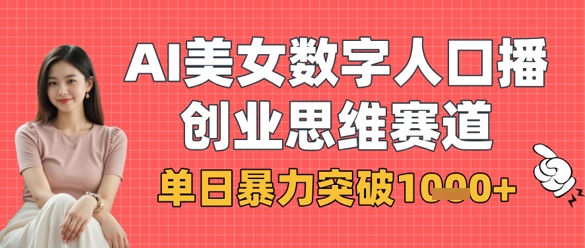AI美女数字人口播商业思维赛道，单日暴力突破1k+-百盟网