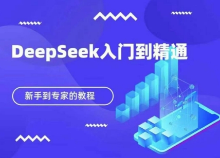 DeepSeek快速从入门到精通，新手的保姆级教程-百盟网