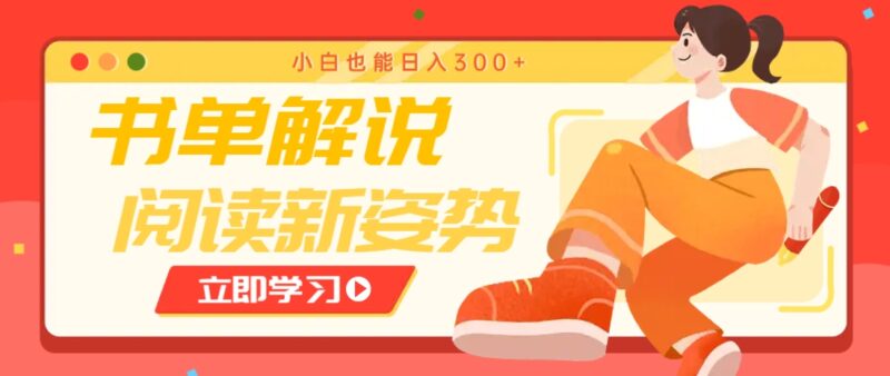 书单解说号最新玩法，快速引流解锁阅读新姿势，小白也能日入300+-百盟网