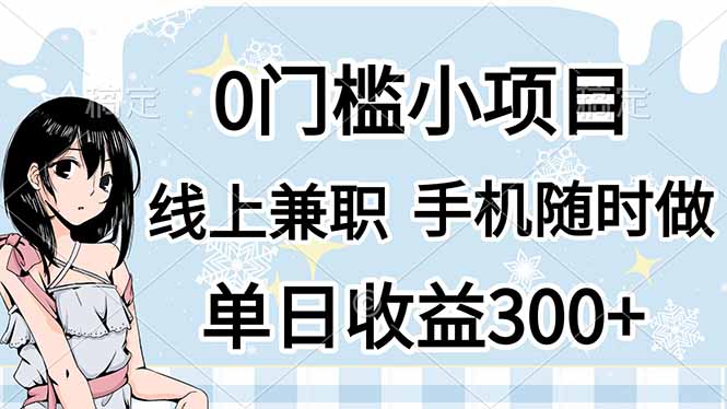 0门槛副业，线上兼职，日入300+，有手机即可-百盟网