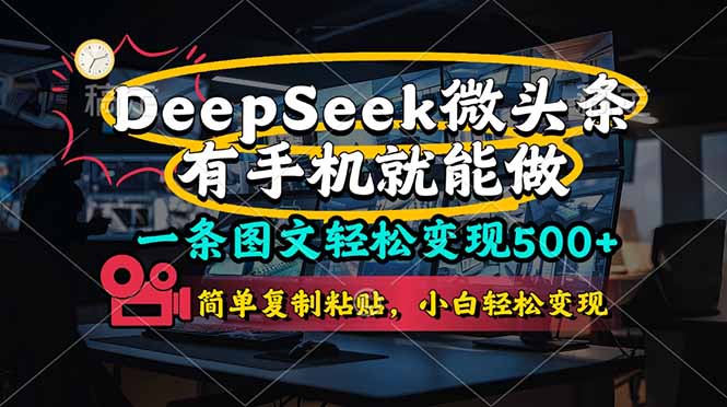 一条图文轻松变现500+，DeeSeep微头条，有手机就能做，简单复制粘贴，…-百盟网