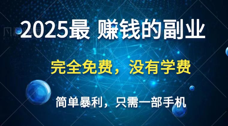2025最简单最暴利项目，一部手机，日入过万，普通人翻身的唯一机会(没有学费)-百盟网