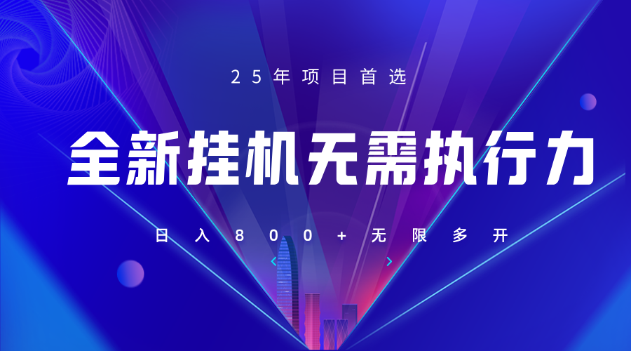 全新躺赚答题，单设备轻松日入800+，25年最牛逼的落地项目上线-百盟网