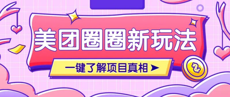 美团CPS赚钱项目新玩法，自动化玩法，有达人十天实现了佣金超过7万元【保姆级教程】-百盟网