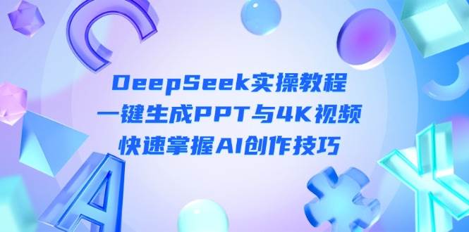 DeepSeek入门实操教程：一键生成PPT与4K视频，快速掌握AI创作技巧-百盟网