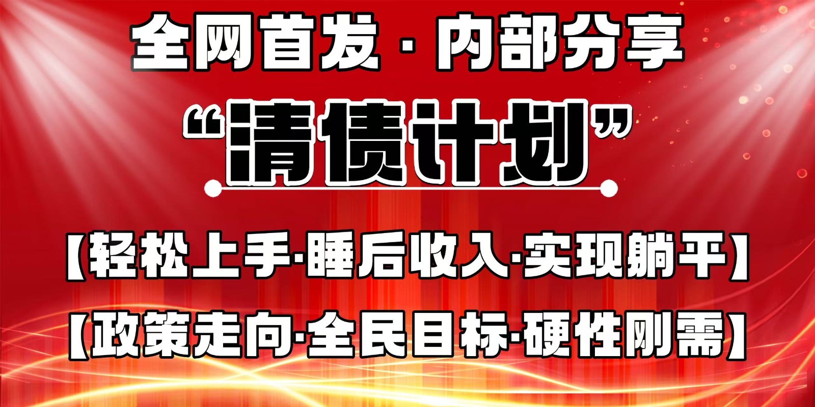 全网首发，内部分享，持续管道收益，真正可发展的事业，自己做老板-百盟网