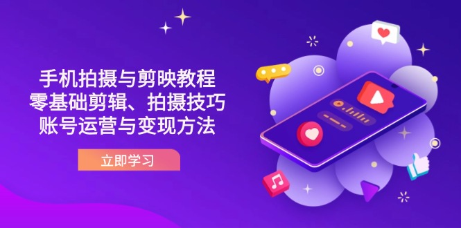 抖音手机拍摄与剪映教程：零基础剪辑、拍摄技巧到账号运营与变现方法-百盟网