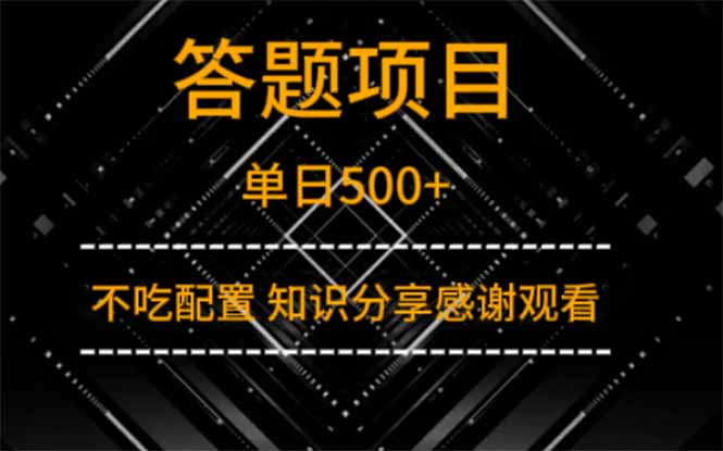 答题项目单日500+  知识分享感谢观看-百盟网