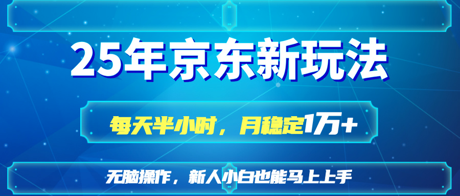 25京东新玩法，每天半小时，月稳定1W+-百盟网