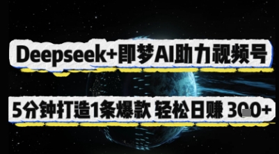Deepseek+即梦AI助力视频号，5 分钟打造 1 条爆款，轻松日入3张+-百盟网